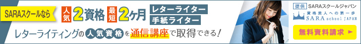 手紙の書き方資格取得の通信教育